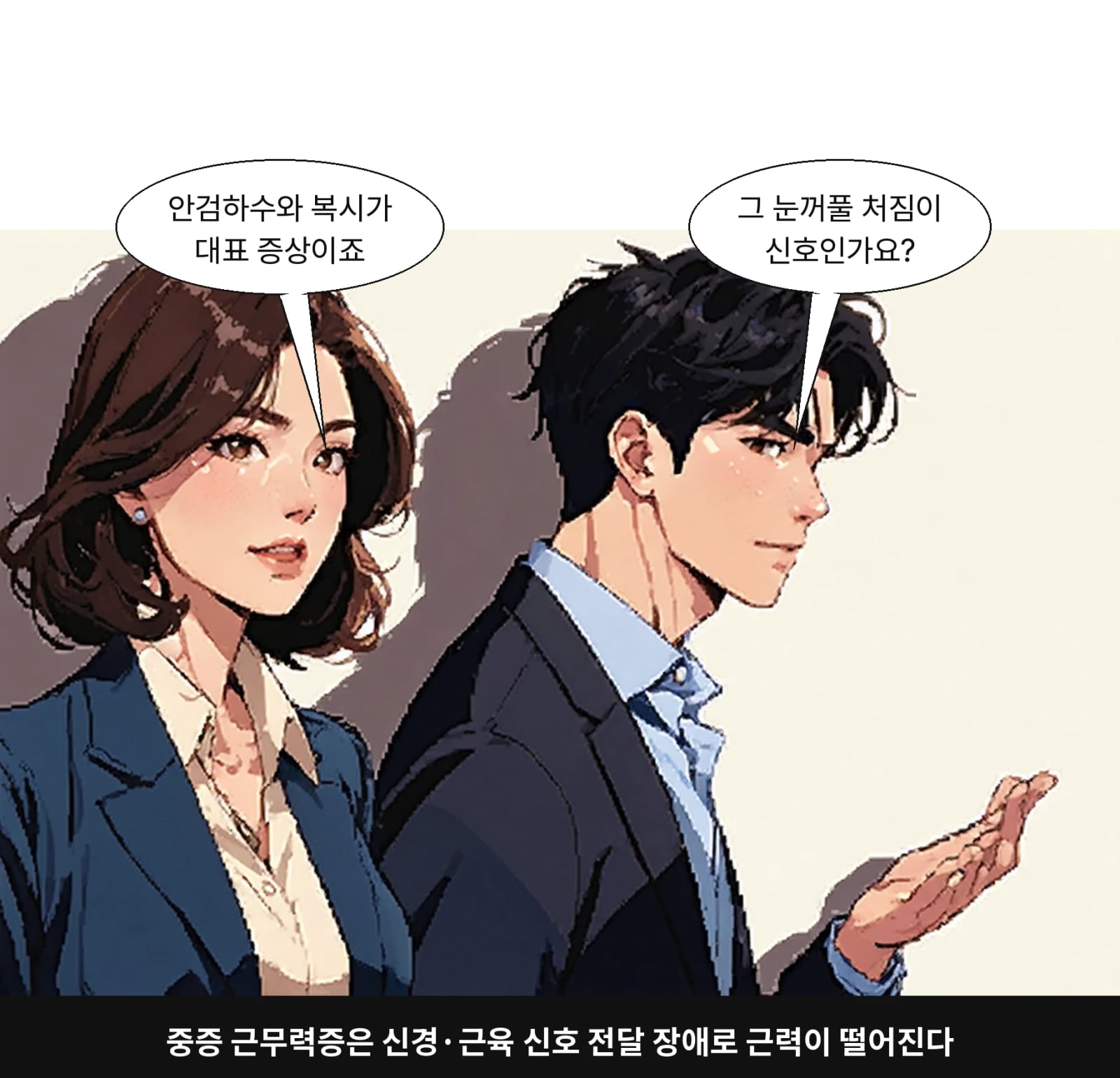 중증 근무력증은 신경·근육 신호 전달 장애로 근력이 떨어진다