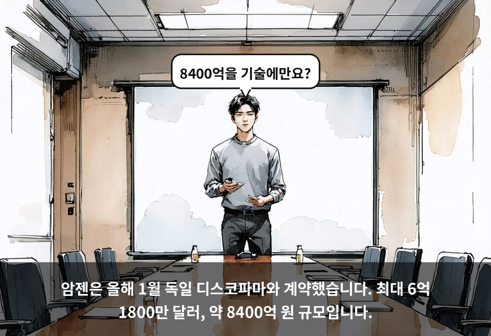 암젠은 올해 1월 독일 디스코파마와 계약했습니다. 최대 6억 1800만 달러, 약 8400억 원 규모입니다.