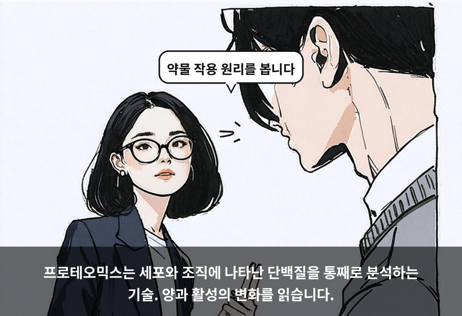 프로테오믹스는 세포와 조직에 나타난 단백질을 통째로 분석하는 기술. 양과 활성의 변화를 읽습니다.