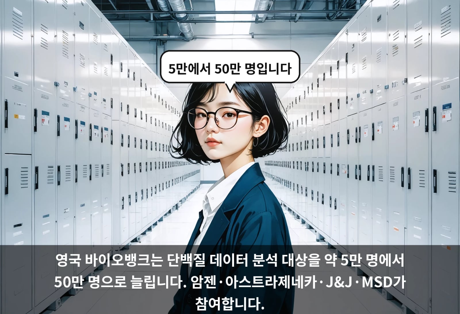 영국 바이오뱅크는 단백질 데이터 분석 대상을 약 5만 명에서 50만 명으로 늘립니다. 암젠·아스트라제네카·J&J·MSD가 참여합니다.