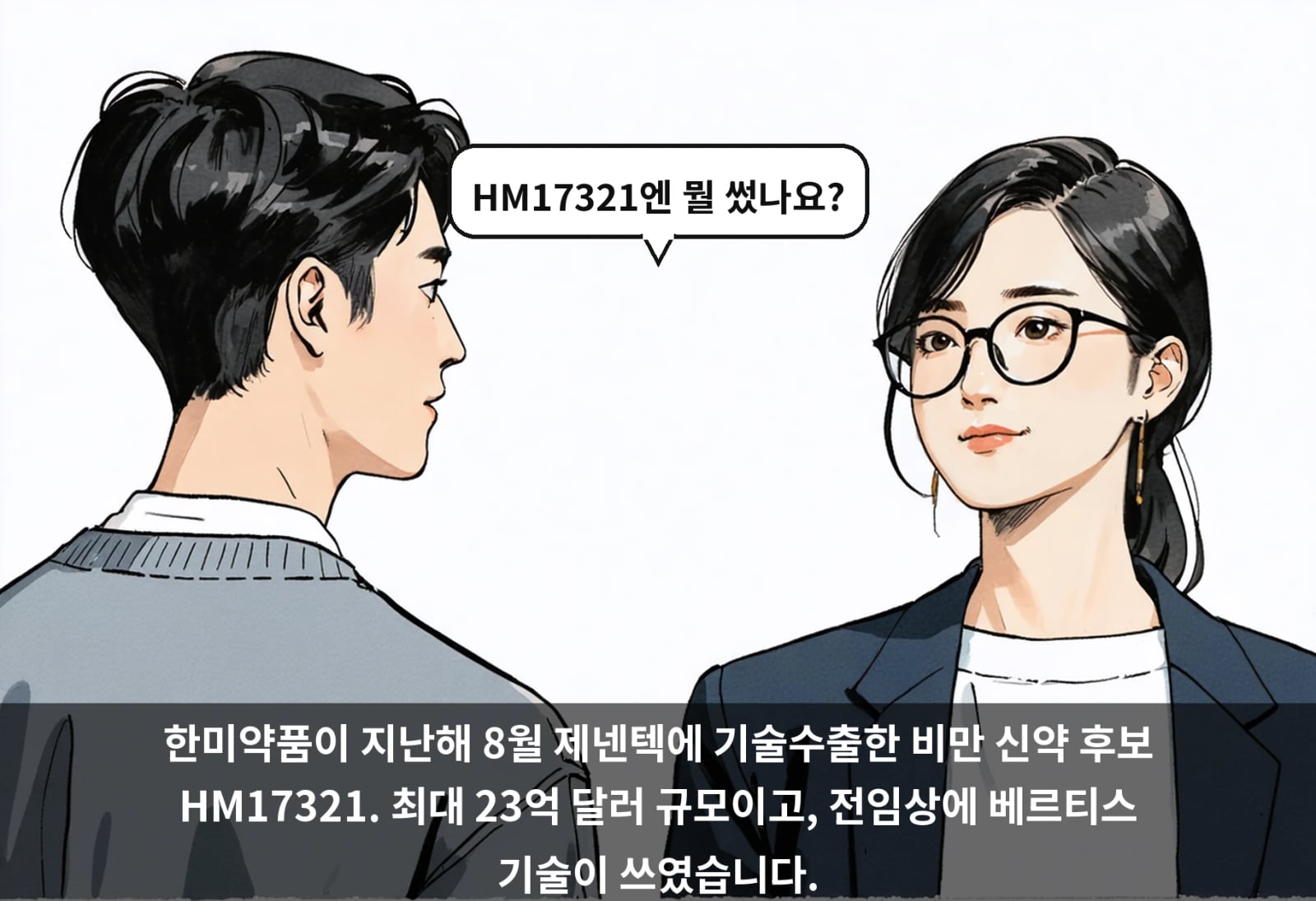 한미약품이 지난해 8월 제넨텍에 기술수출한 비만 신약 후보 HM17321. 최대 23억 달러 규모이고, 전임상에 베르티스 기술이 쓰였습니다.