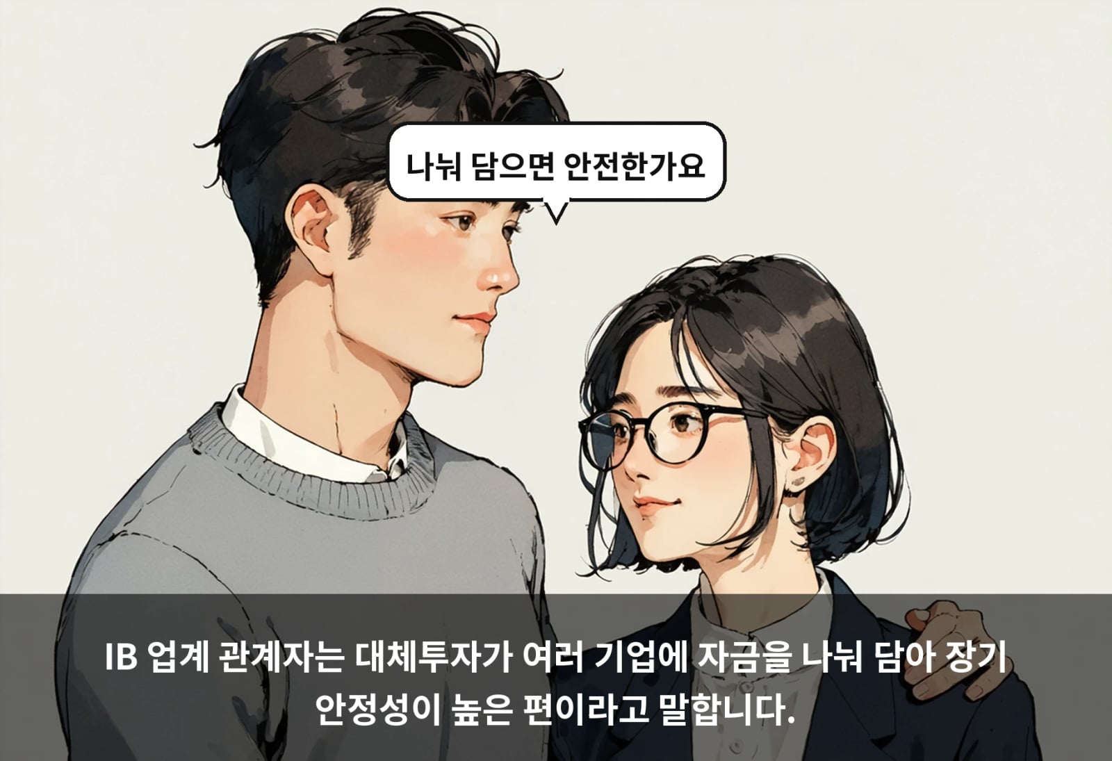 IB 업계 관계자는 대체투자가 여러 기업에 자금을 나눠 담아 장기 안정성이 높은 편이라고 말합니다.