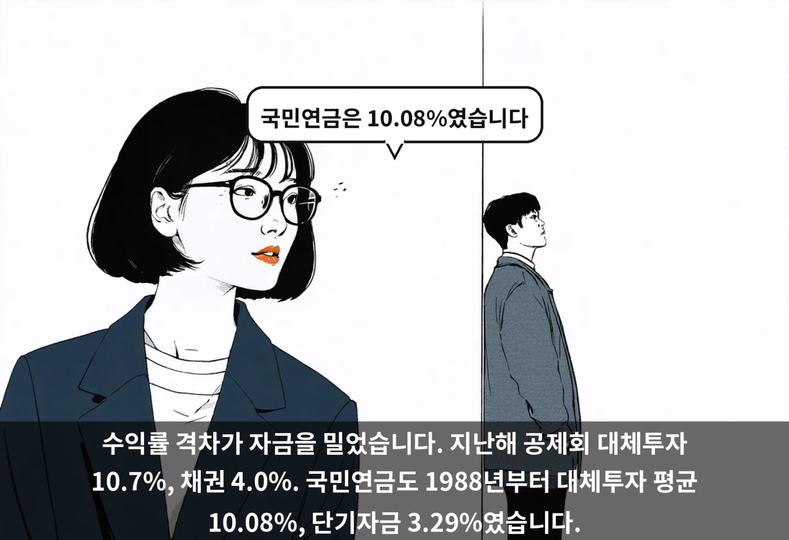 수익률 격차가 자금을 밀었습니다. 지난해 공제회 대체투자 10.7%, 채권 4.0%. 국민연금도 1988년부터 대체투자 평균 10.08%, 단기자금 3.29%였습니다.