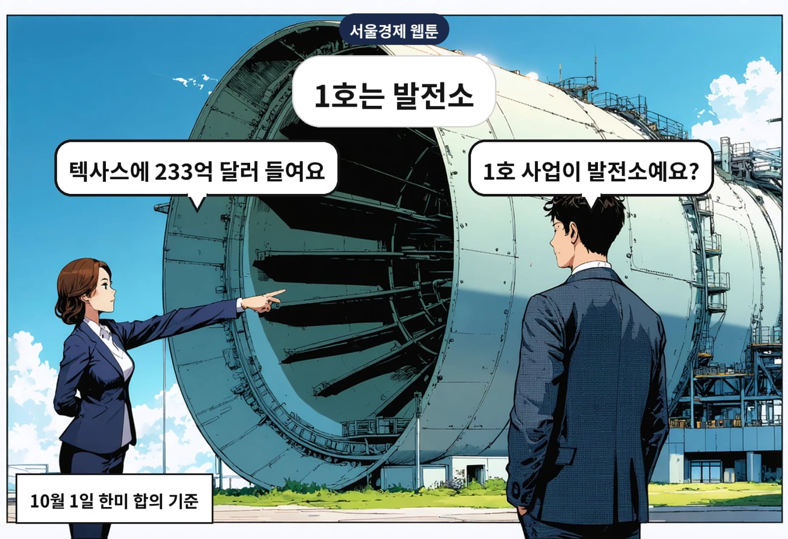 B: 1호 사업이 발전소예요? A: 텍사스에 233억 달러 들여요