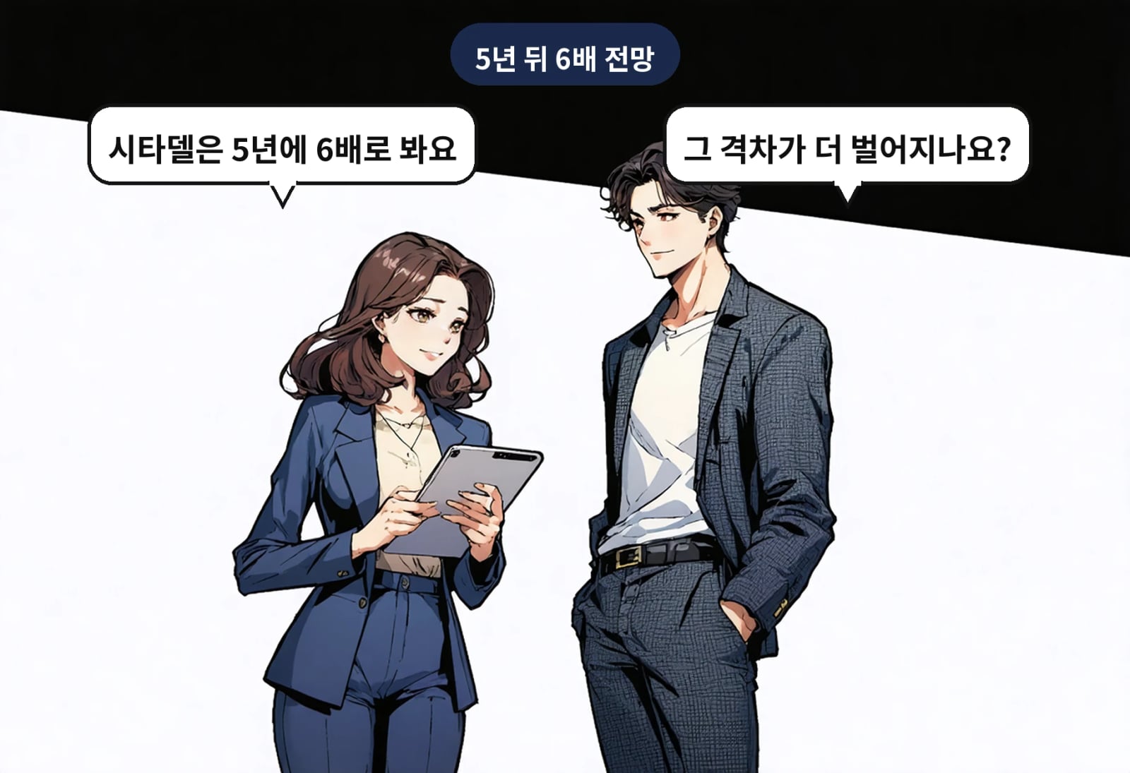 B: 그 격차가 더 벌어지나요? A: 시타델은 5년에 6배로 봐요