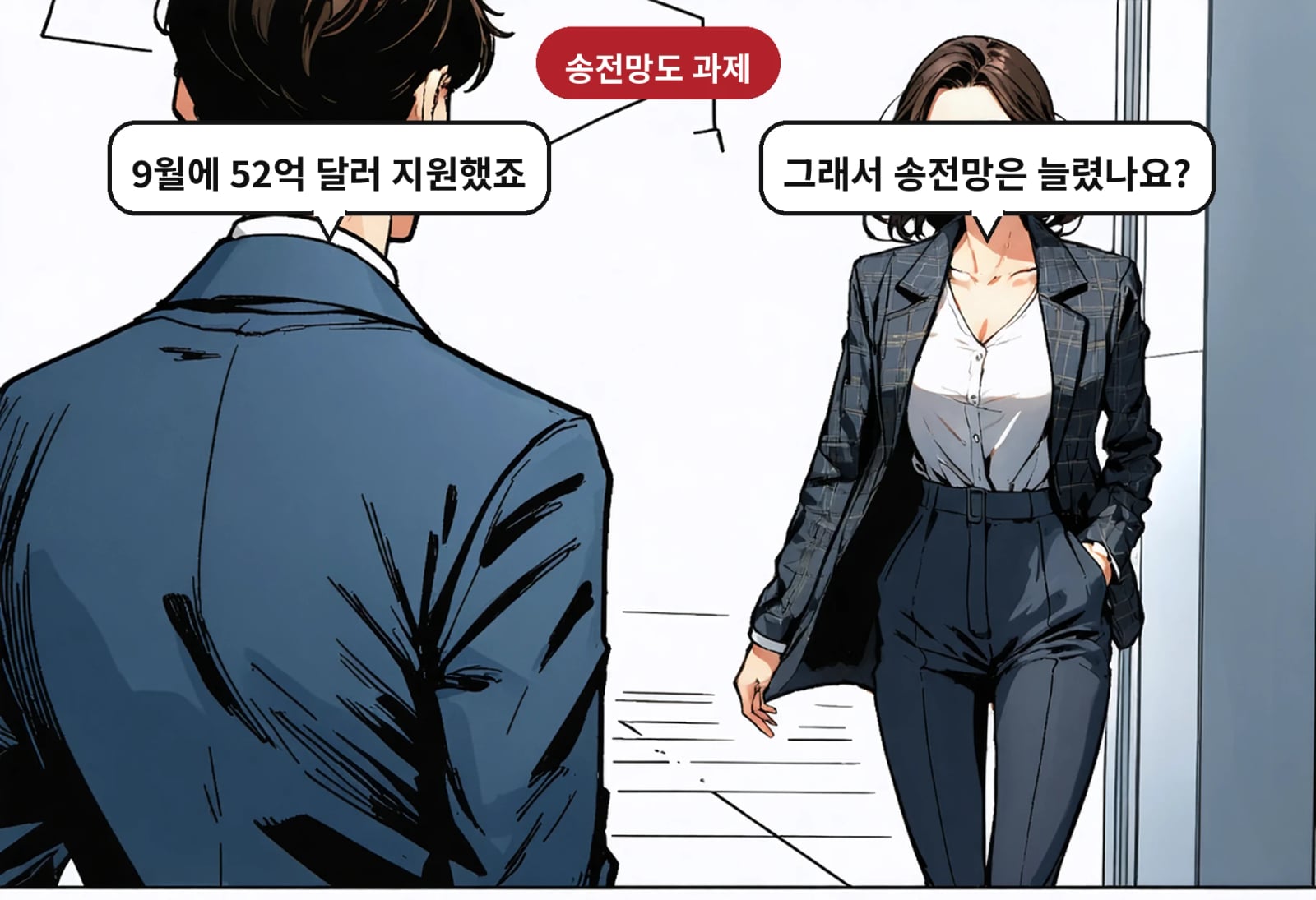 B: 그래서 송전망은 늘렸나요? A: 9월에 52억 달러 지원했죠