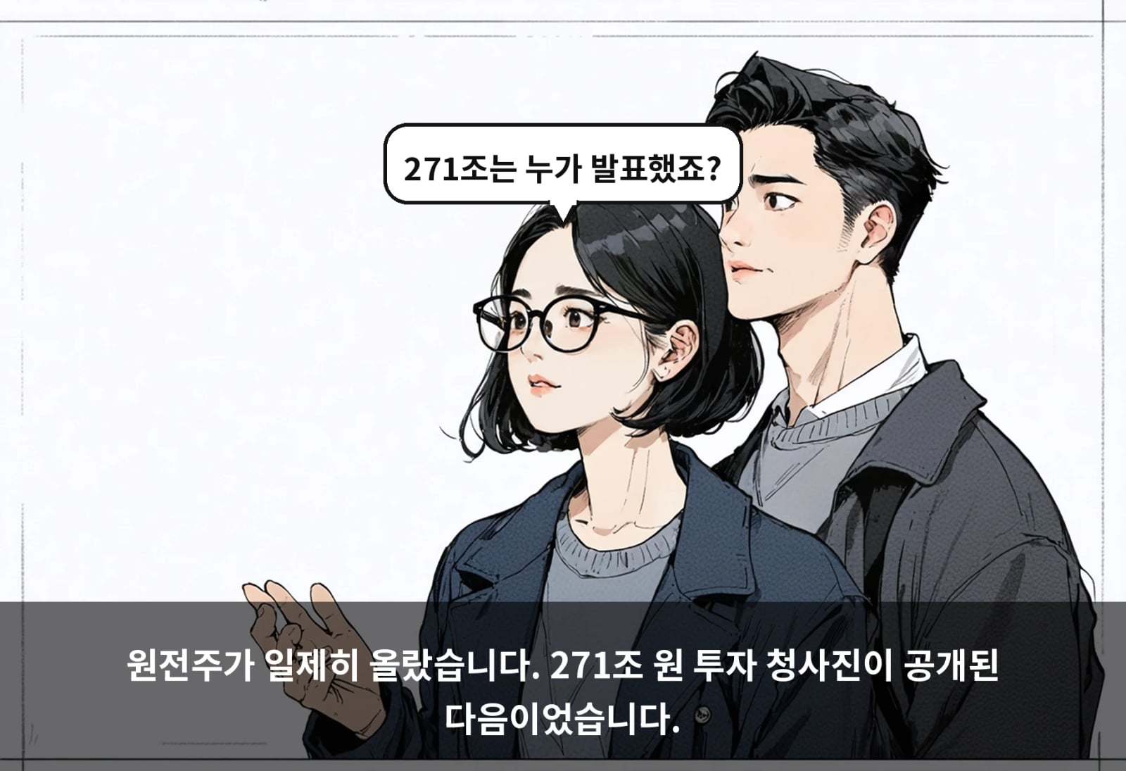 원전주가 일제히 올랐습니다. 271조 원 투자 청사진이 공개된 다음이었습니다.
