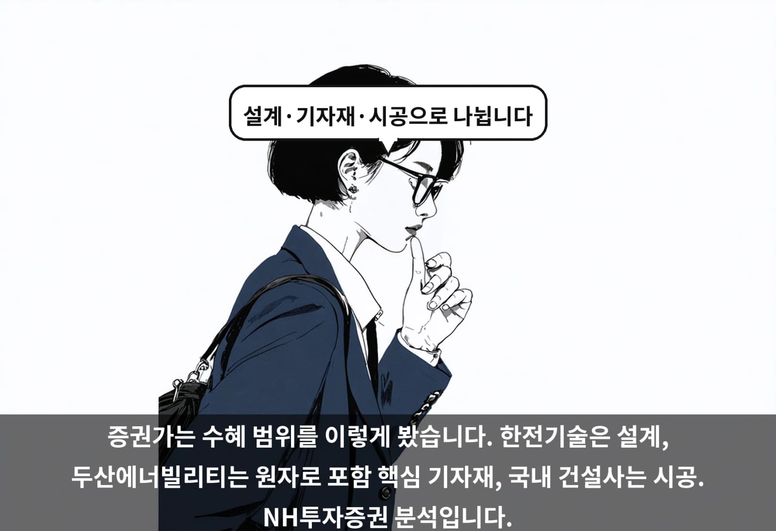 증권가는 수혜 범위를 이렇게 봤습니다. 한전기술은 설계, 두산에너빌리티는 원자로 포함 핵심 기자재, 국내 건설사는 시공. NH투자증권 분석입니다.