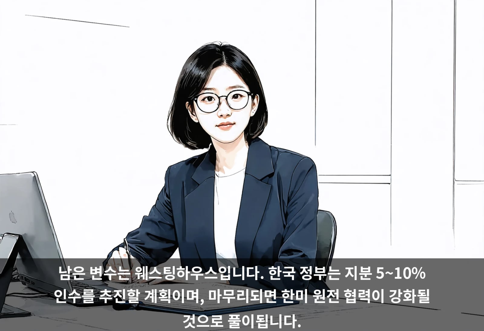 남은 변수는 웨스팅하우스입니다. 한국 정부는 지분 5~10% 인수를 추진할 계획이며, 마무리되면 한미 원전 협력이 강화될 것으로 풀이됩니다.