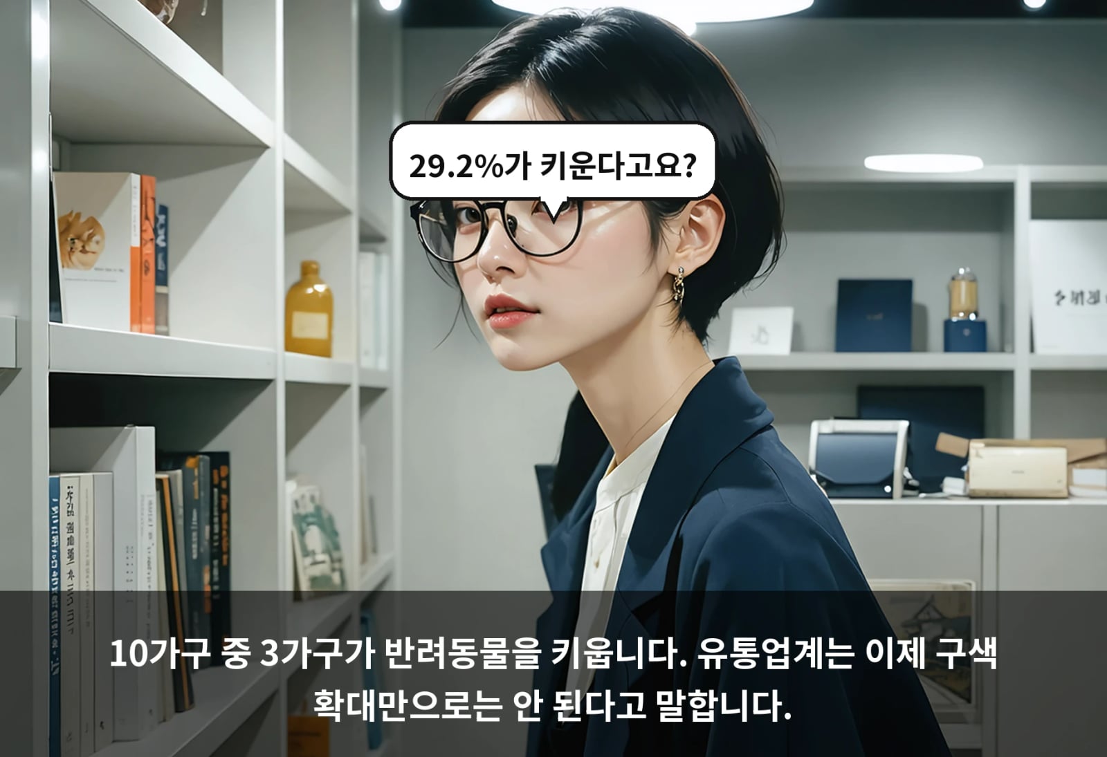 10가구 중 3가구가 반려동물을 키웁니다. 유통업계는 이제 구색 확대만으로는 안 된다고 말합니다.