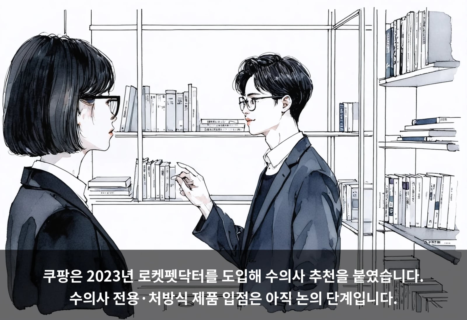 쿠팡은 2023년 로켓펫닥터를 도입해 수의사 추천을 붙였습니다. 수의사 전용·처방식 제품 입점은 아직 논의 단계입니다.
