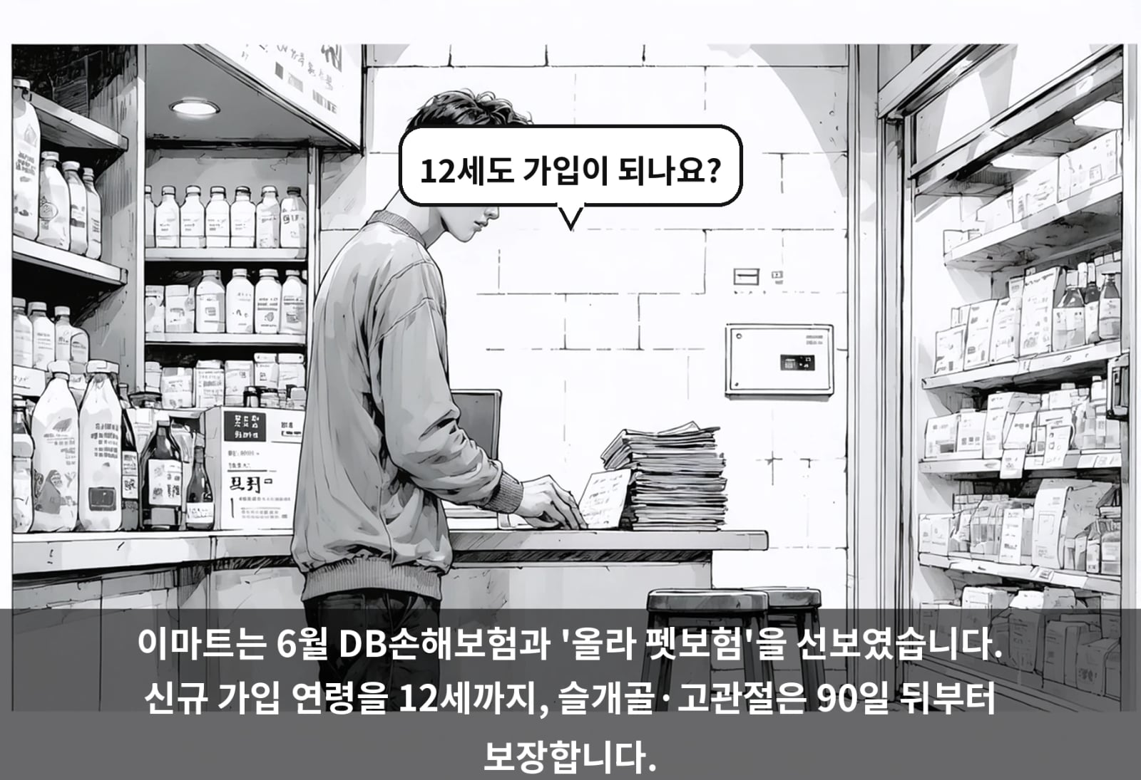 이마트는 6월 DB손해보험과 '올라 펫보험'을 선보였습니다. 신규 가입 연령을 12세까지, 슬개골·고관절은 90일 뒤부터 보장합니다.