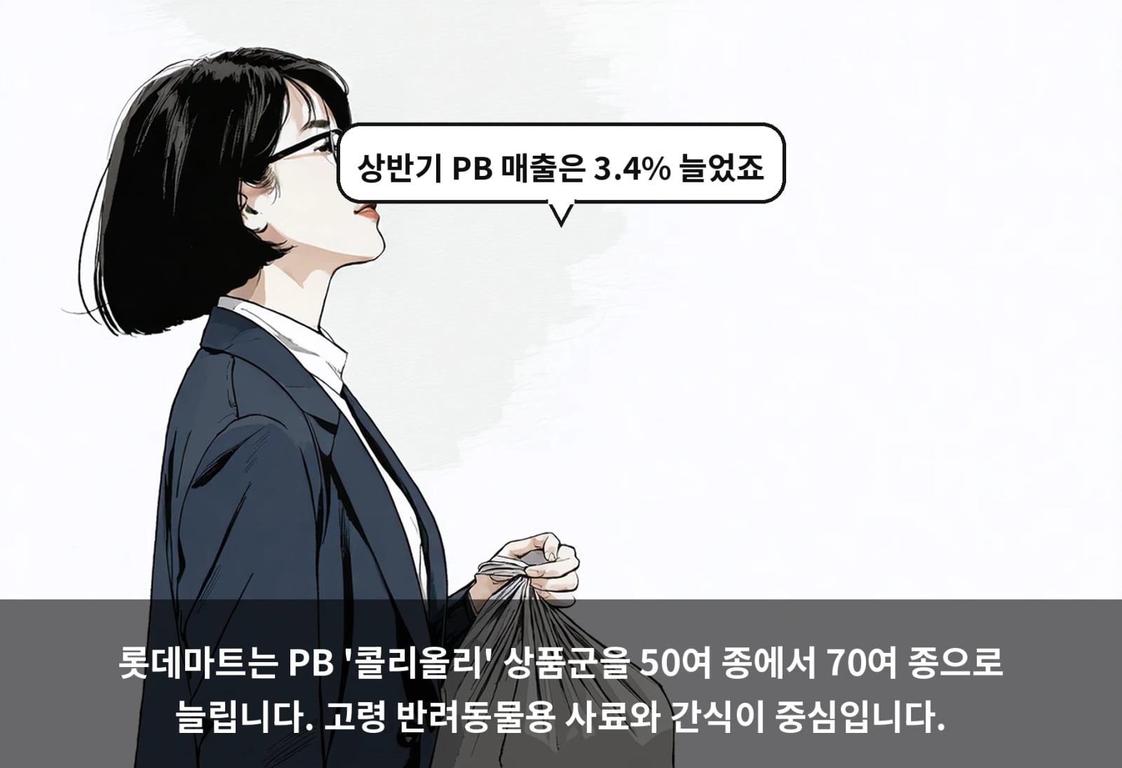 롯데마트는 PB '콜리올리' 상품군을 50여 종에서 70여 종으로 늘립니다. 고령 반려동물용 사료와 간식이 중심입니다.