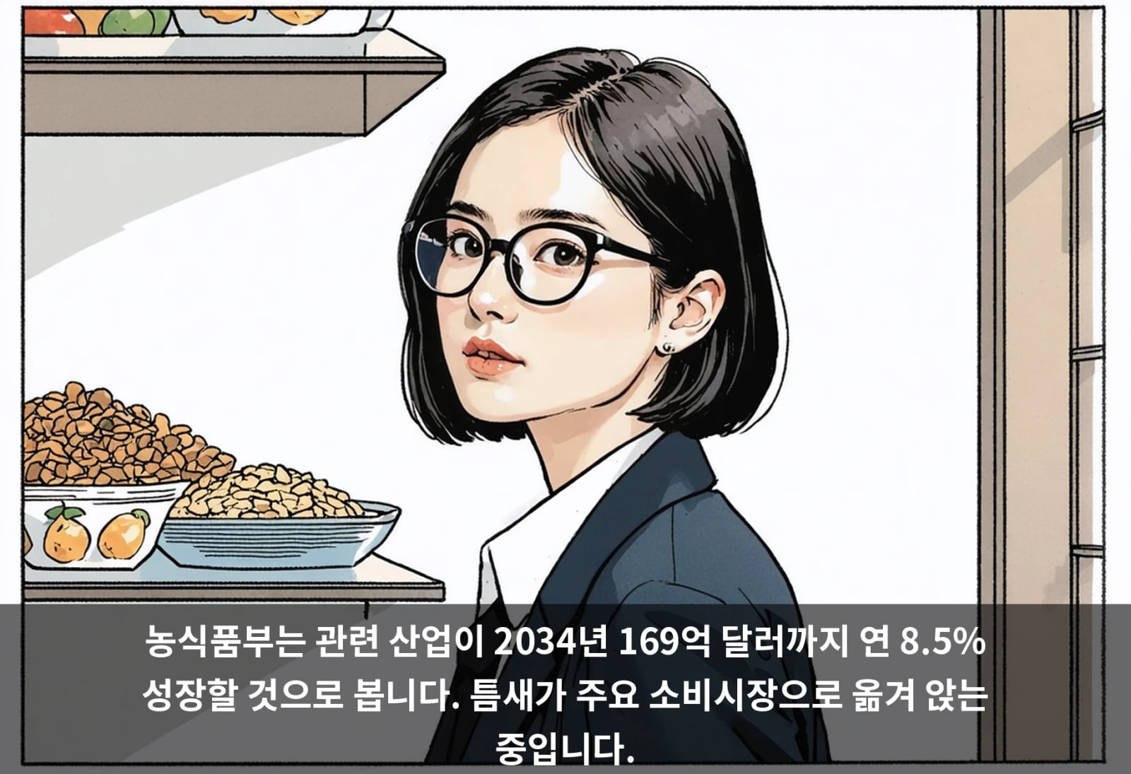 농식품부는 관련 산업이 2034년 169억 달러까지 연 8.5% 성장할 것으로 봅니다. 틈새가 주요 소비시장으로 옮겨 앉는 중입니다.