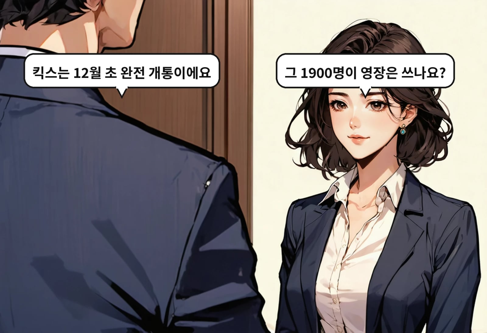 B: 그 1900명이 영장은 쓰나요? A: 킥스는 12월 초 완전 개통이에요