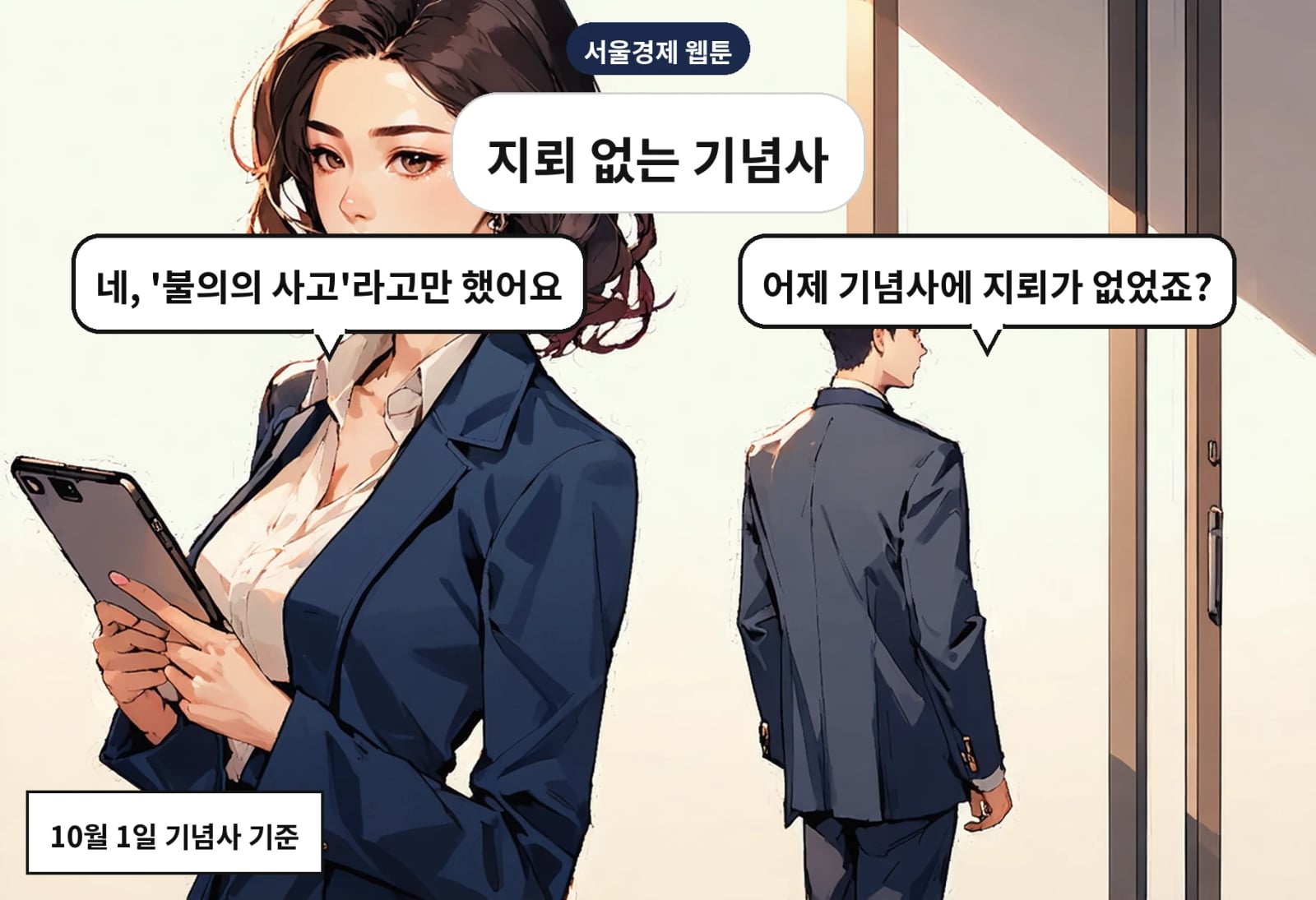 B: 어제 기념사에 지뢰가 없었죠? A: 네, '불의의 사고'라고만 했어요