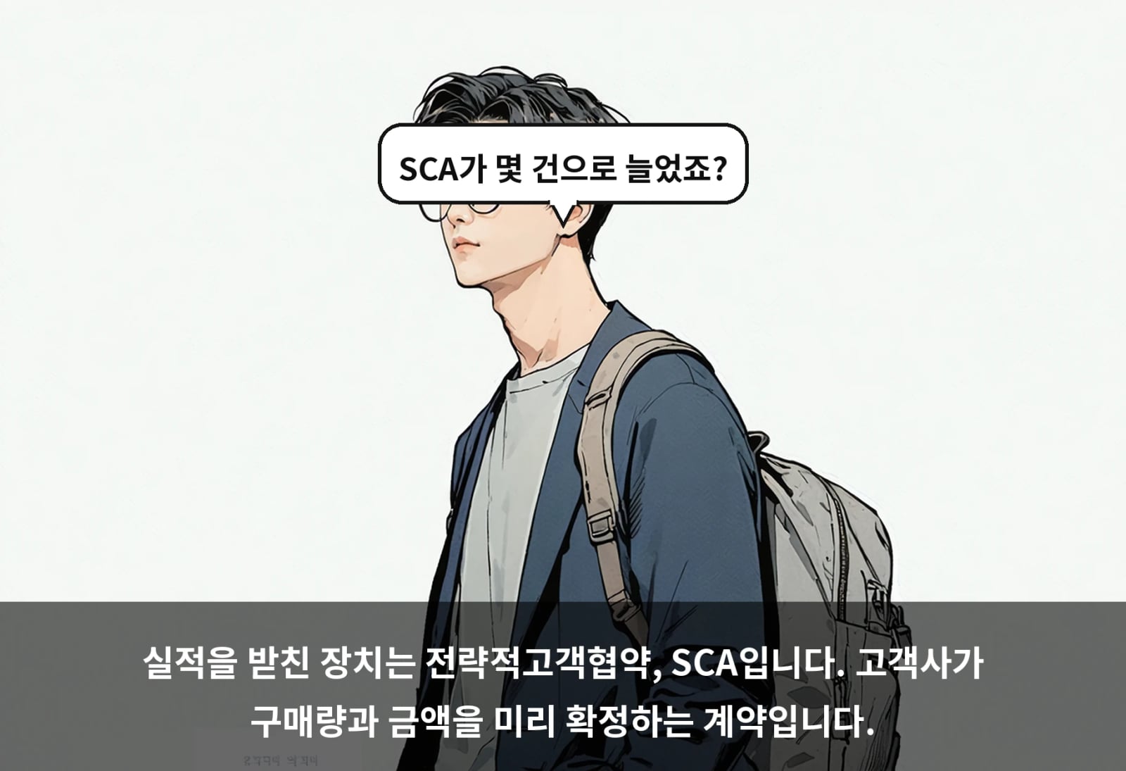 실적을 받친 장치는 전략적고객협약, SCA입니다. 고객사가 구매량과 금액을 미리 확정하는 계약입니다.