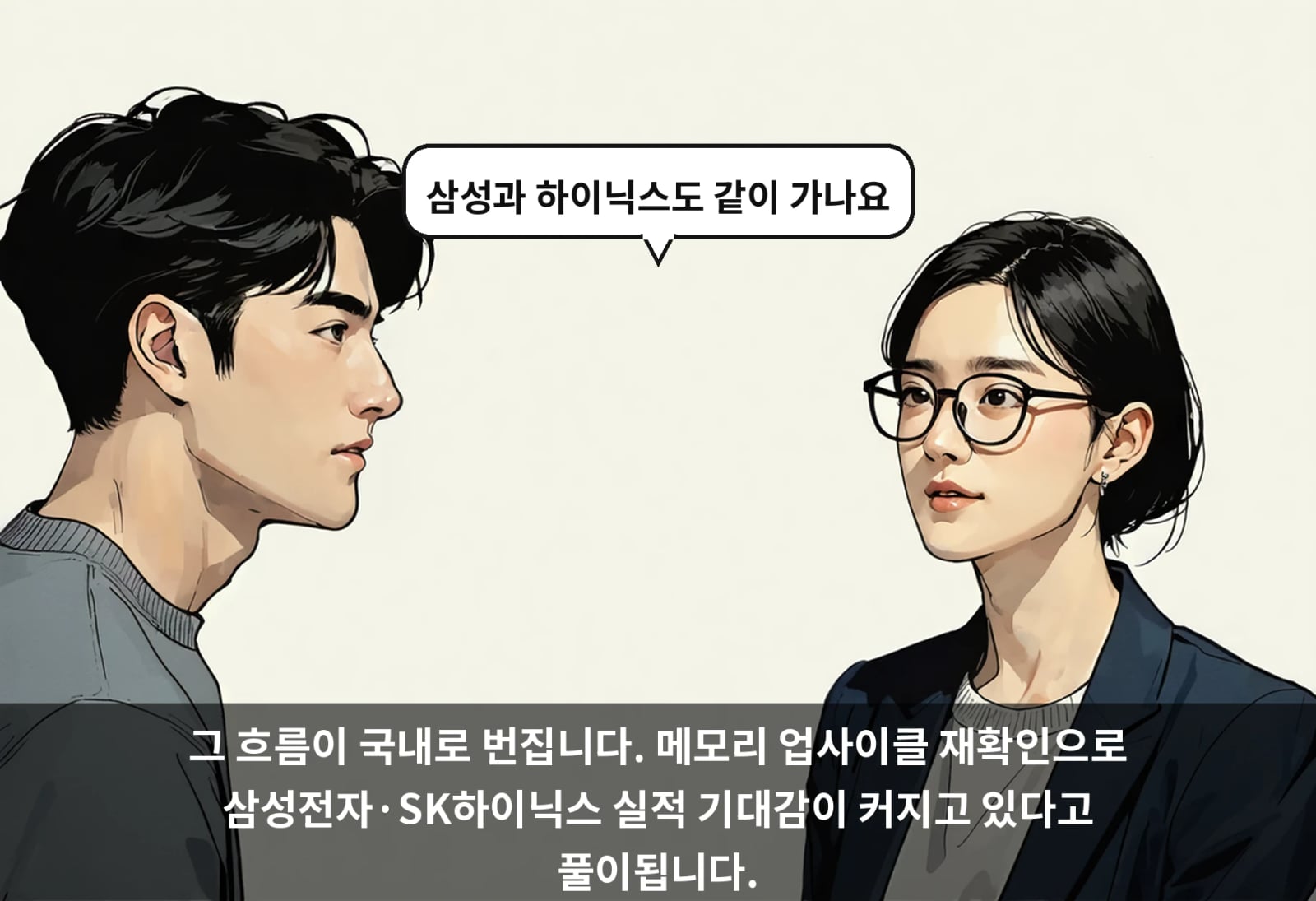 그 흐름이 국내로 번집니다. 메모리 업사이클 재확인으로 삼성전자·SK하이닉스 실적 기대감이 커지고 있다고 풀이됩니다.
