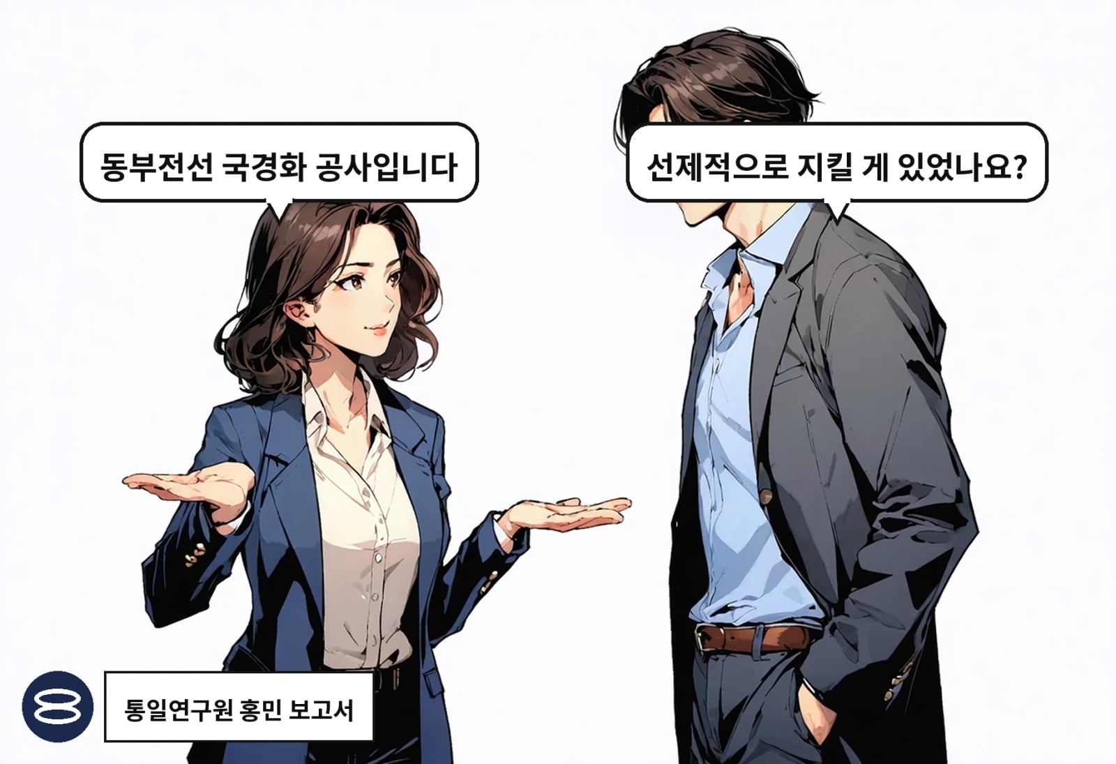 B: 선제적으로 지킬 게 있었나요? A: 동부전선 국경화 공사입니다