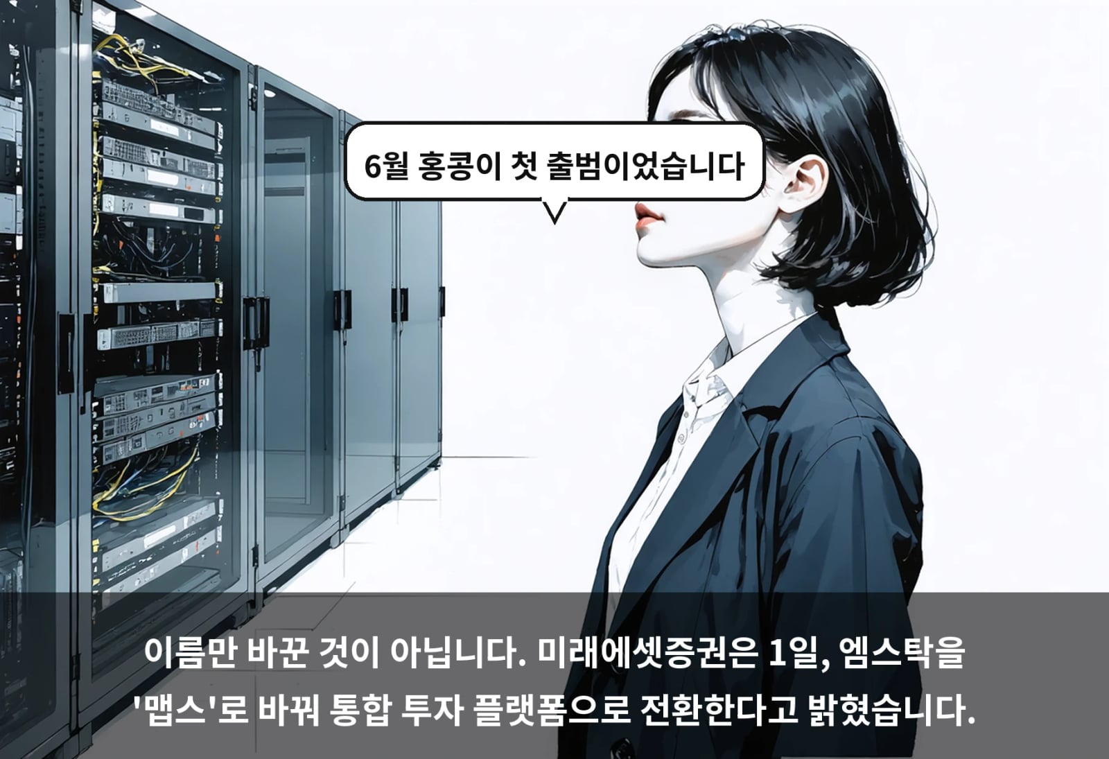 이름만 바꾼 것이 아닙니다. 미래에셋증권은 1일, 엠스탁을 '맵스'로 바꿔 통합 투자 플랫폼으로 전환한다고 밝혔습니다.