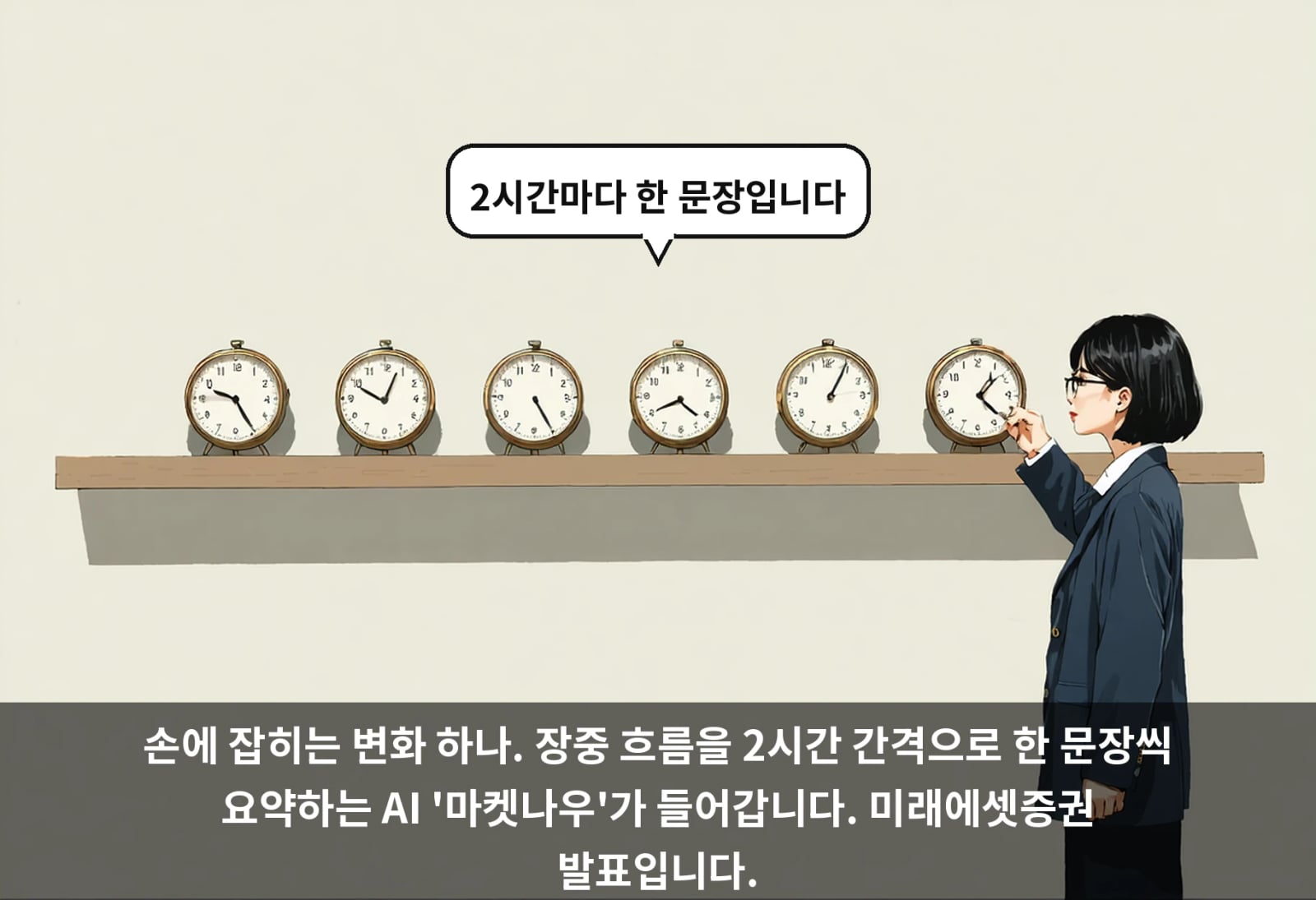 손에 잡히는 변화 하나. 장중 흐름을 2시간 간격으로 한 문장씩 요약하는 AI '마켓나우'가 들어갑니다. 미래에셋증권 발표입니다.