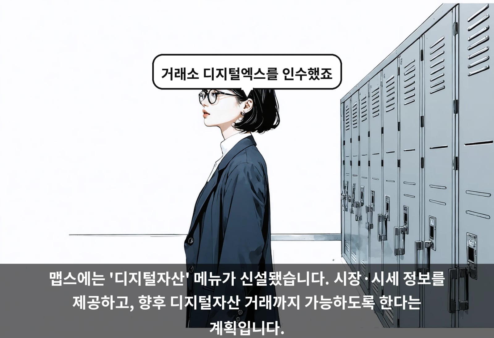 맵스에는 '디지털자산' 메뉴가 신설됐습니다. 시장·시세 정보를 제공하고, 향후 디지털자산 거래까지 가능하도록 한다는 계획입니다.
