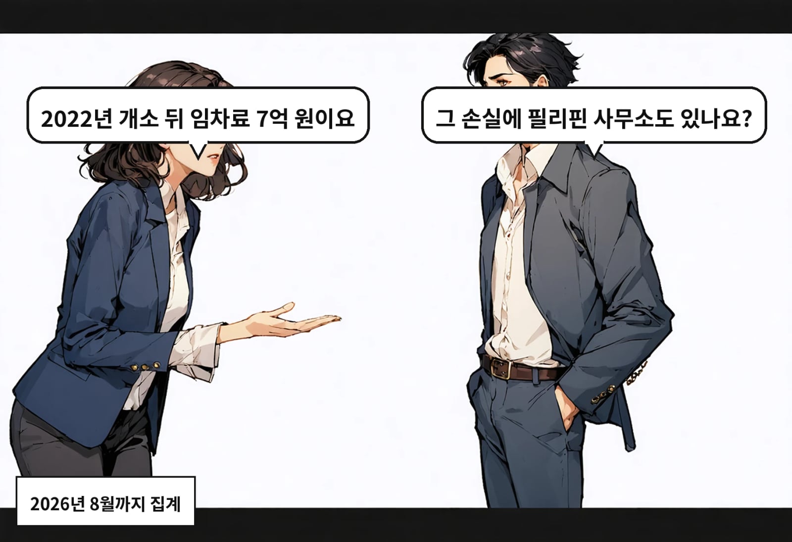 B: 그 손실에 필리핀 사무소도 있나요? A: 2022년 개소 뒤 임차료 7억 원이요
