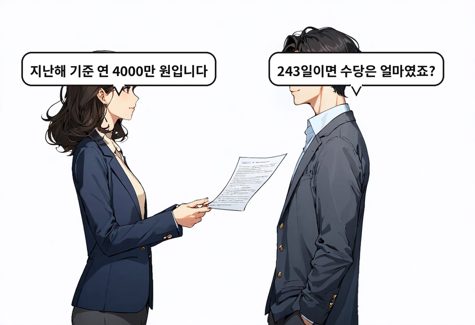 B: 243일이면 수당은 얼마였죠? A: 지난해 기준 연 4000만 원입니다