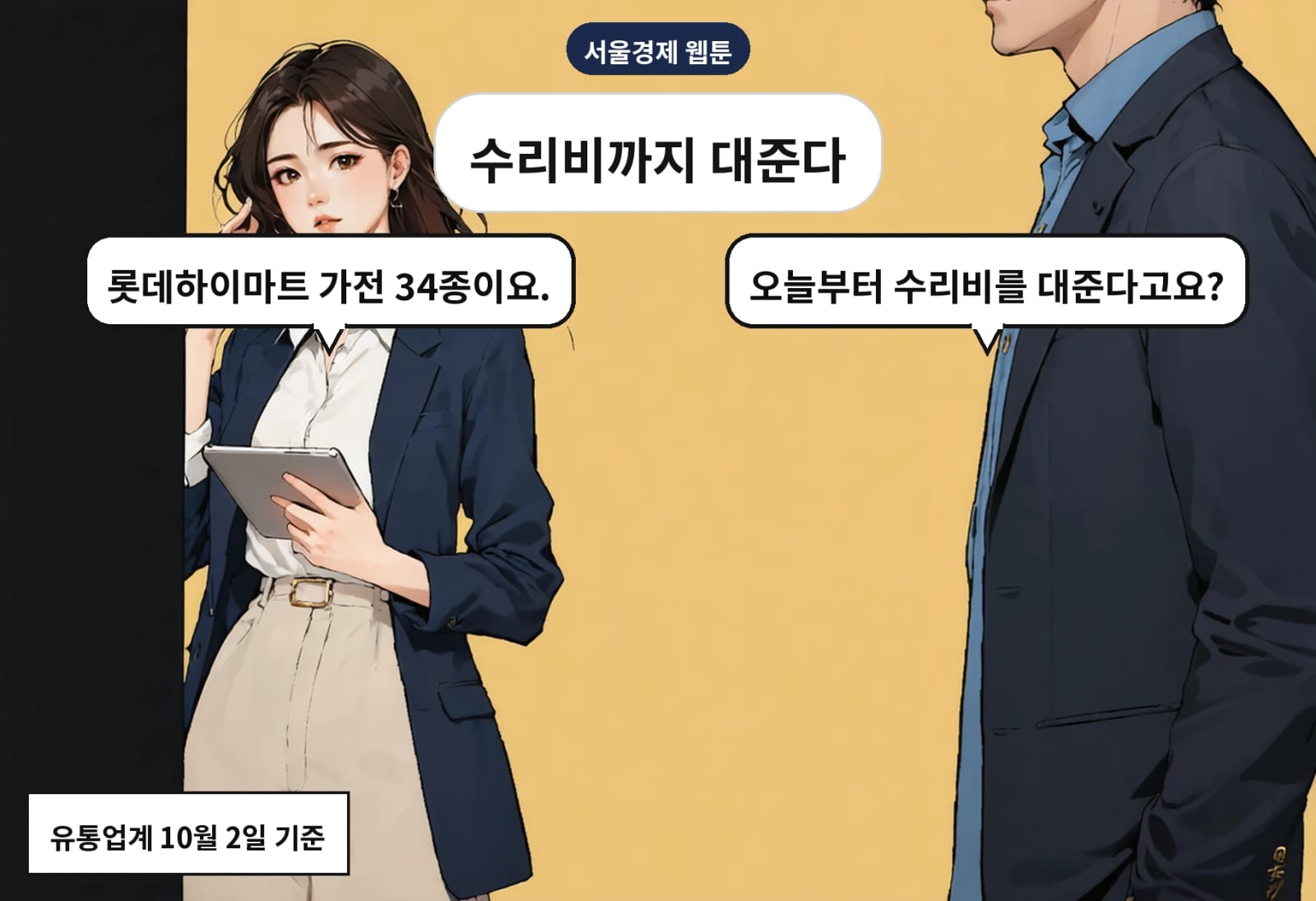 B: 오늘부터 수리비를 대준다고요? A: 롯데하이마트 가전 34종이요.