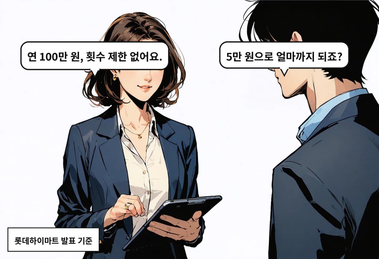 B: 5만 원으로 얼마까지 되죠? A: 연 100만 원, 횟수 제한 없어요.