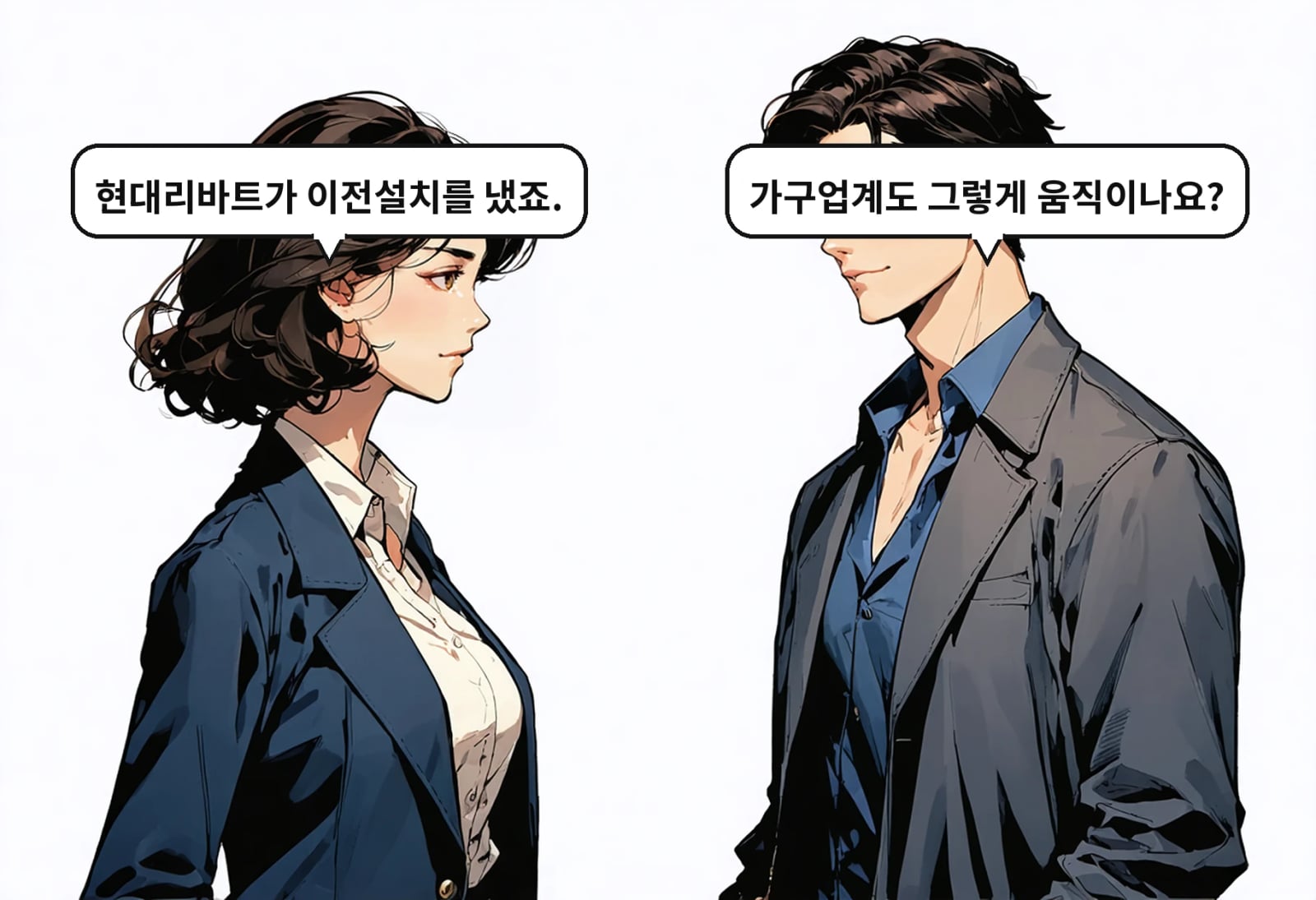 B: 가구업계도 그렇게 움직이나요? A: 현대리바트가 이전설치를 냈죠.