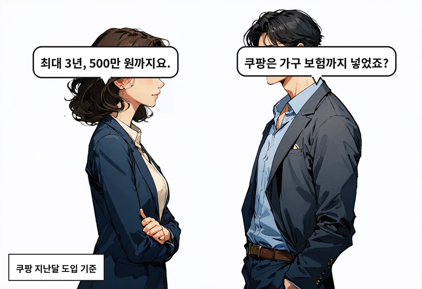 B: 쿠팡은 가구 보험까지 넣었죠? A: 최대 3년, 500만 원까지요.