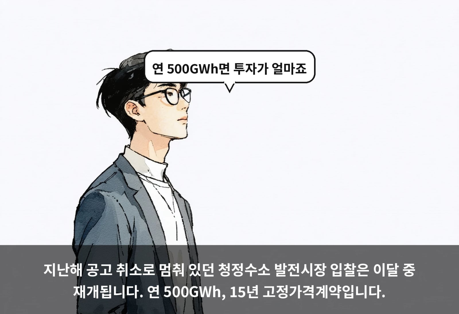 지난해 공고 취소로 멈춰 있던 청정수소 발전시장 입찰은 이달 중 재개됩니다. 연 500GWh, 15년 고정가격계약입니다.