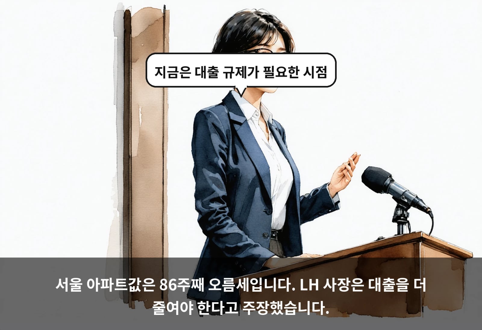 서울 아파트값은 86주째 오름세입니다. LH 사장은 대출을 더 줄여야 한다고 주장했습니다.