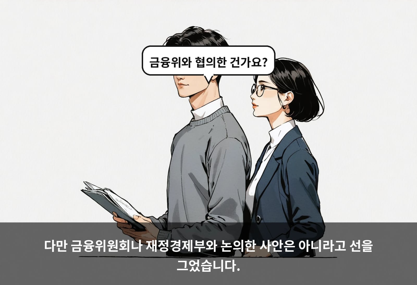 다만 금융위원회나 재정경제부와 논의한 사안은 아니라고 선을 그었습니다.
