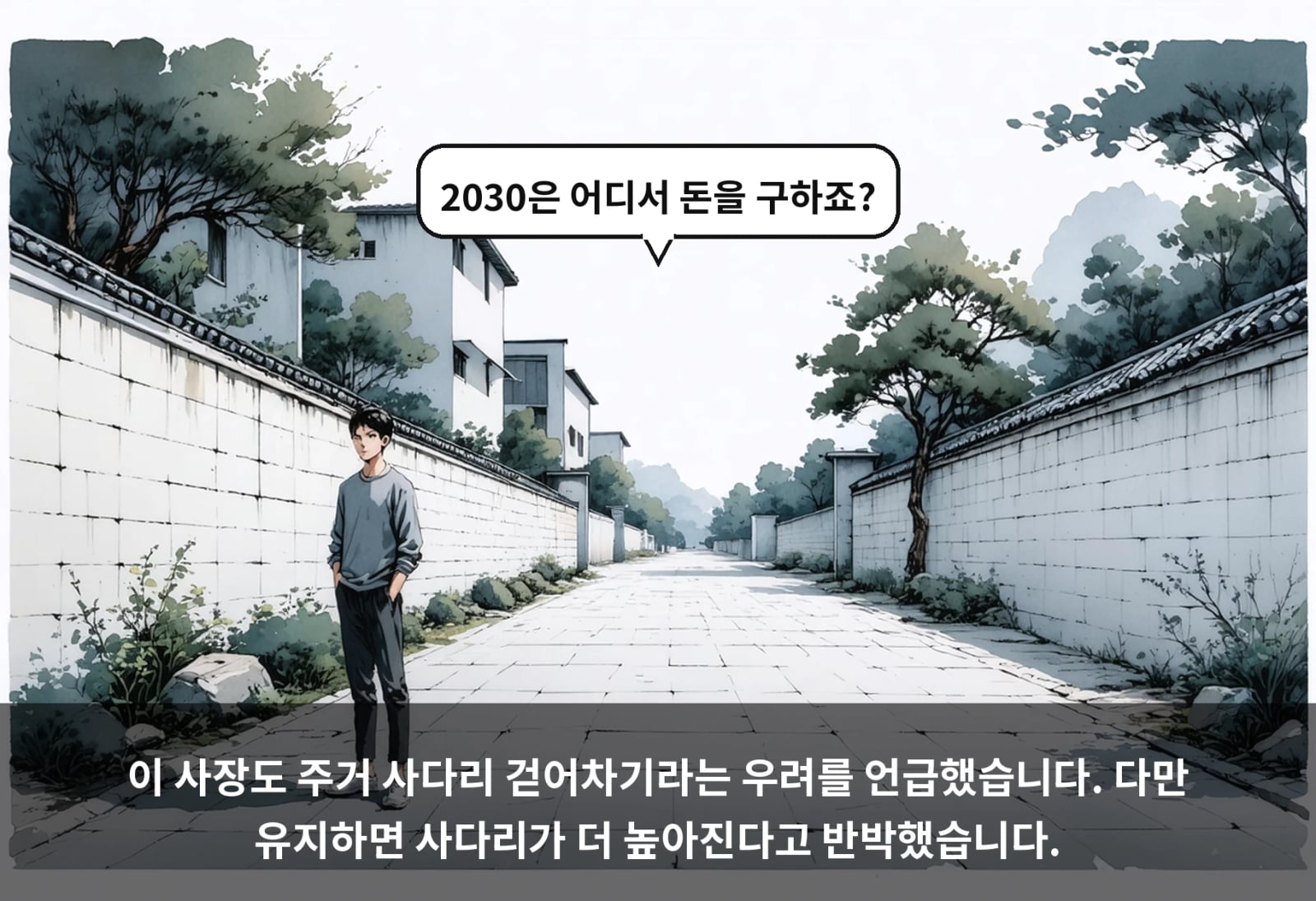 이 사장도 주거 사다리 걷어차기라는 우려를 언급했습니다. 다만 유지하면 사다리가 더 높아진다고 반박했습니다.