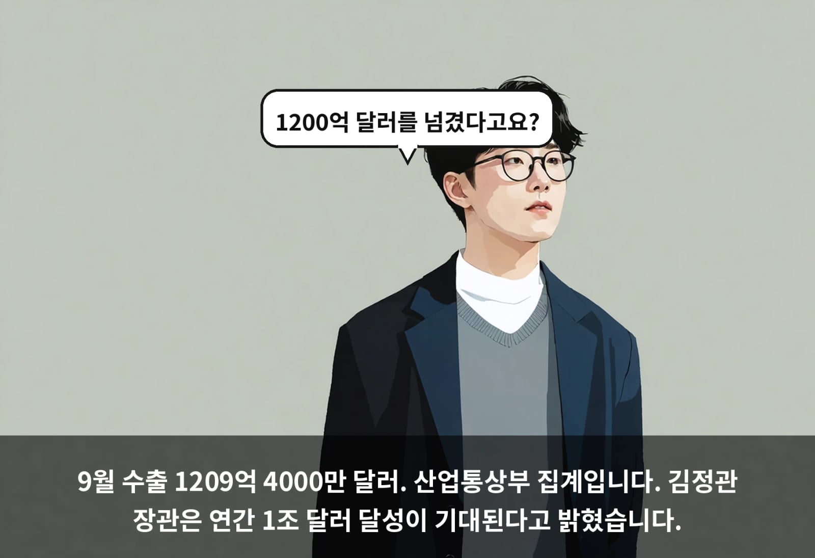 9월 수출 1209억 4000만 달러. 산업통상부 집계입니다. 김정관 장관은 연간 1조 달러 달성이 기대된다고 밝혔습니다.