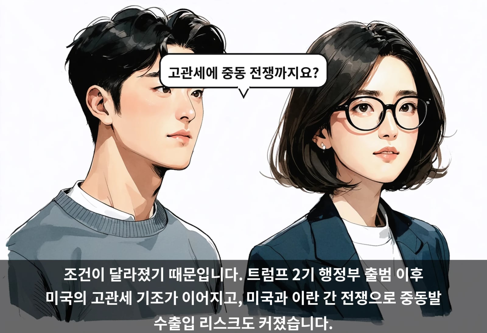조건이 달라졌기 때문입니다. 트럼프 2기 행정부 출범 이후 미국의 고관세 기조가 이어지고, 미국과 이란 간 전쟁으로 중동발 수출입 리스크도 커졌습니다.