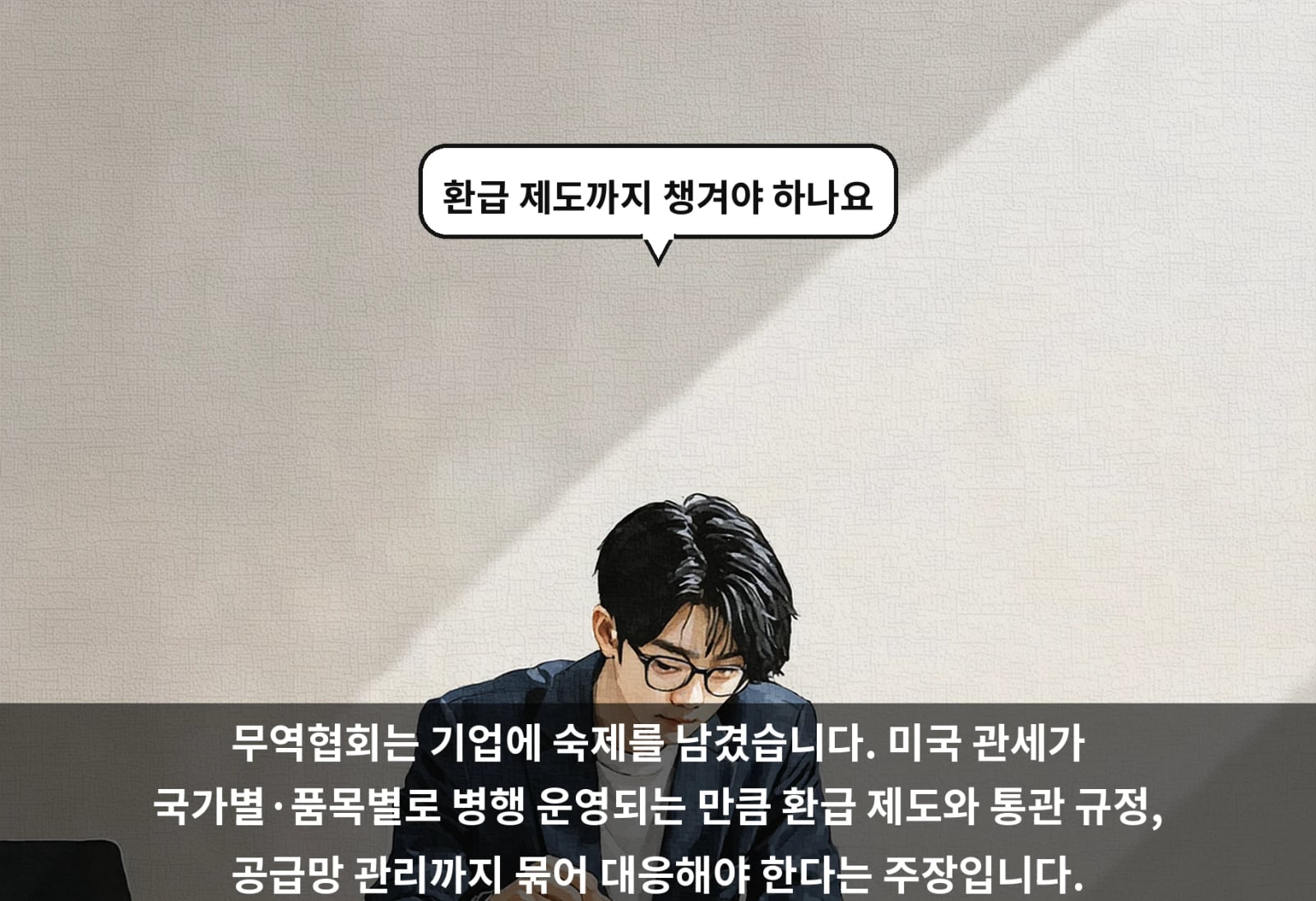 무역협회는 기업에 숙제를 남겼습니다. 미국 관세가 국가별·품목별로 병행 운영되는 만큼 환급 제도와 통관 규정, 공급망 관리까지 묶어 대응해야 한다는 주장입니다.
