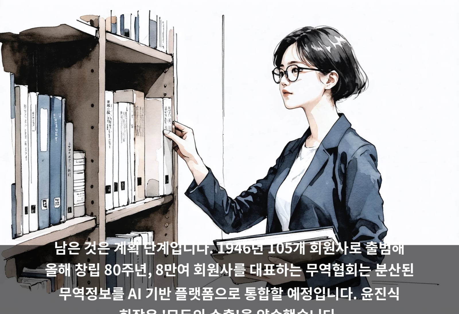 남은 것은 계획 단계입니다. 1946년 105개 회원사로 출범해 올해 창립 80주년, 8만여 회원사를 대표하는 무역협회는 분산된 무역정보를 AI 기반 플랫폼으로 통합할 예정입니다. 윤진식 회장은 '모두의 수출'을 약속했습니다.
