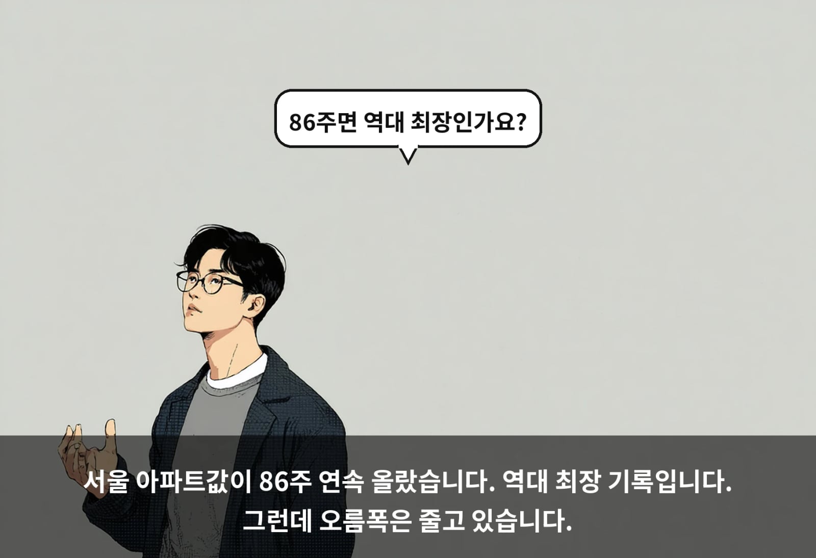 서울 아파트값이 86주 연속 올랐습니다. 역대 최장 기록입니다. 그런데 오름폭은 줄고 있습니다.