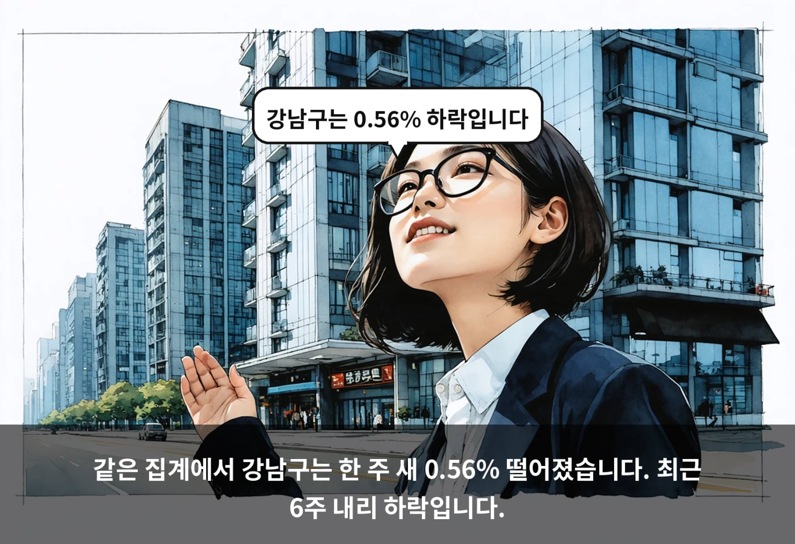 같은 집계에서 강남구는 한 주 새 0.56% 떨어졌습니다. 최근 6주 내리 하락입니다.