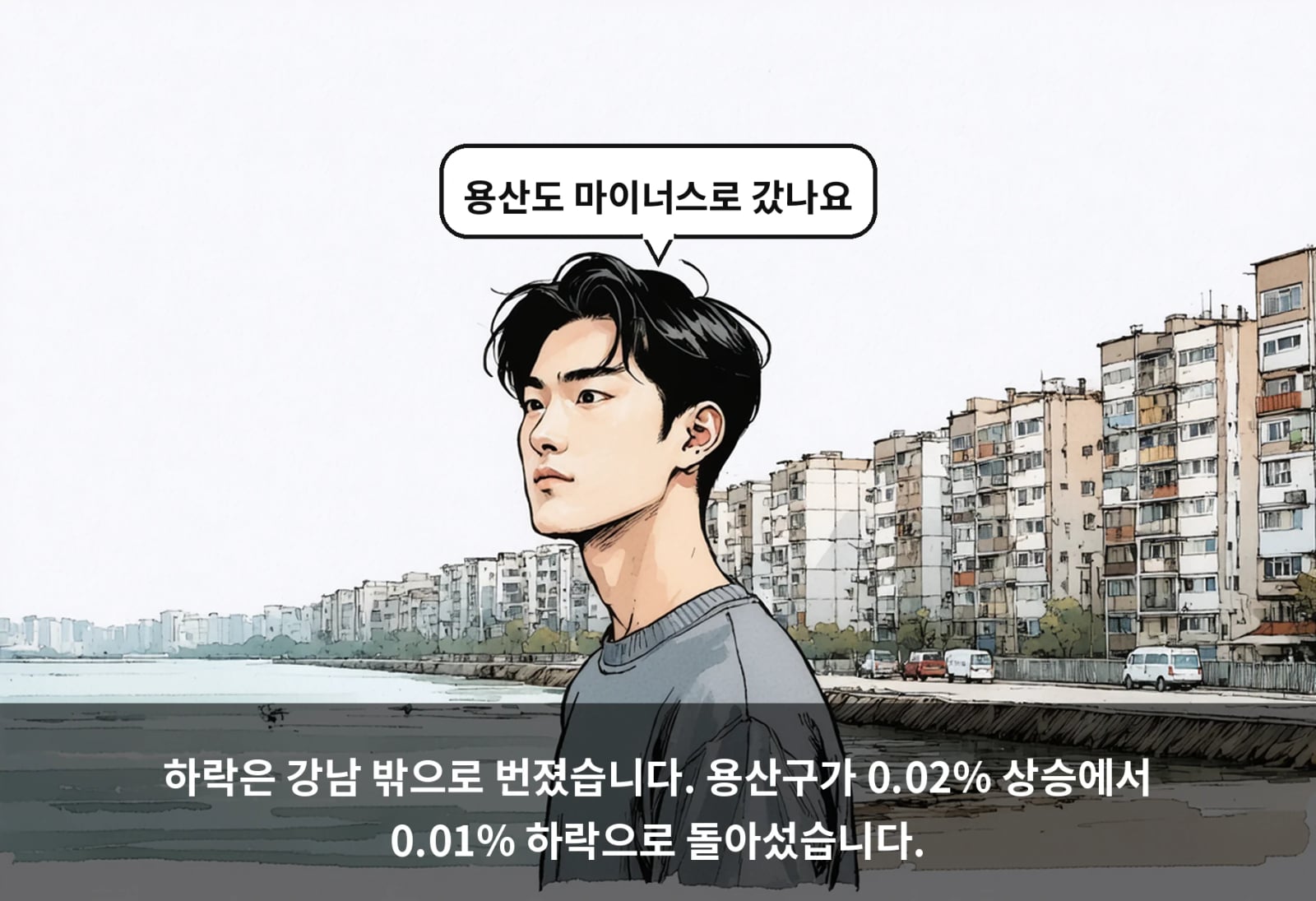 하락은 강남 밖으로 번졌습니다. 용산구가 0.02% 상승에서 0.01% 하락으로 돌아섰습니다.