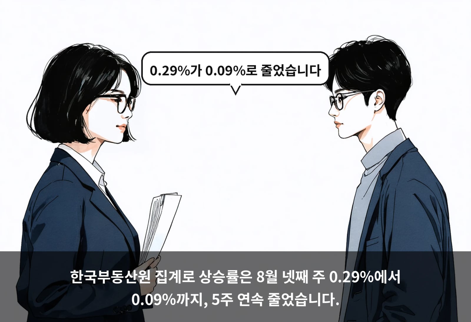 한국부동산원 집계로 상승률은 8월 넷째 주 0.29%에서 0.09%까지, 5주 연속 줄었습니다.