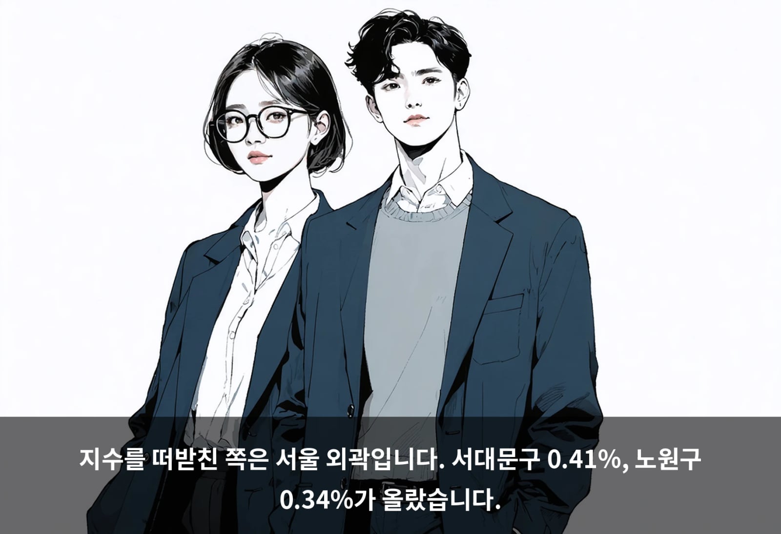 지수를 떠받친 쪽은 서울 외곽입니다. 서대문구 0.41%, 노원구 0.34%가 올랐습니다.