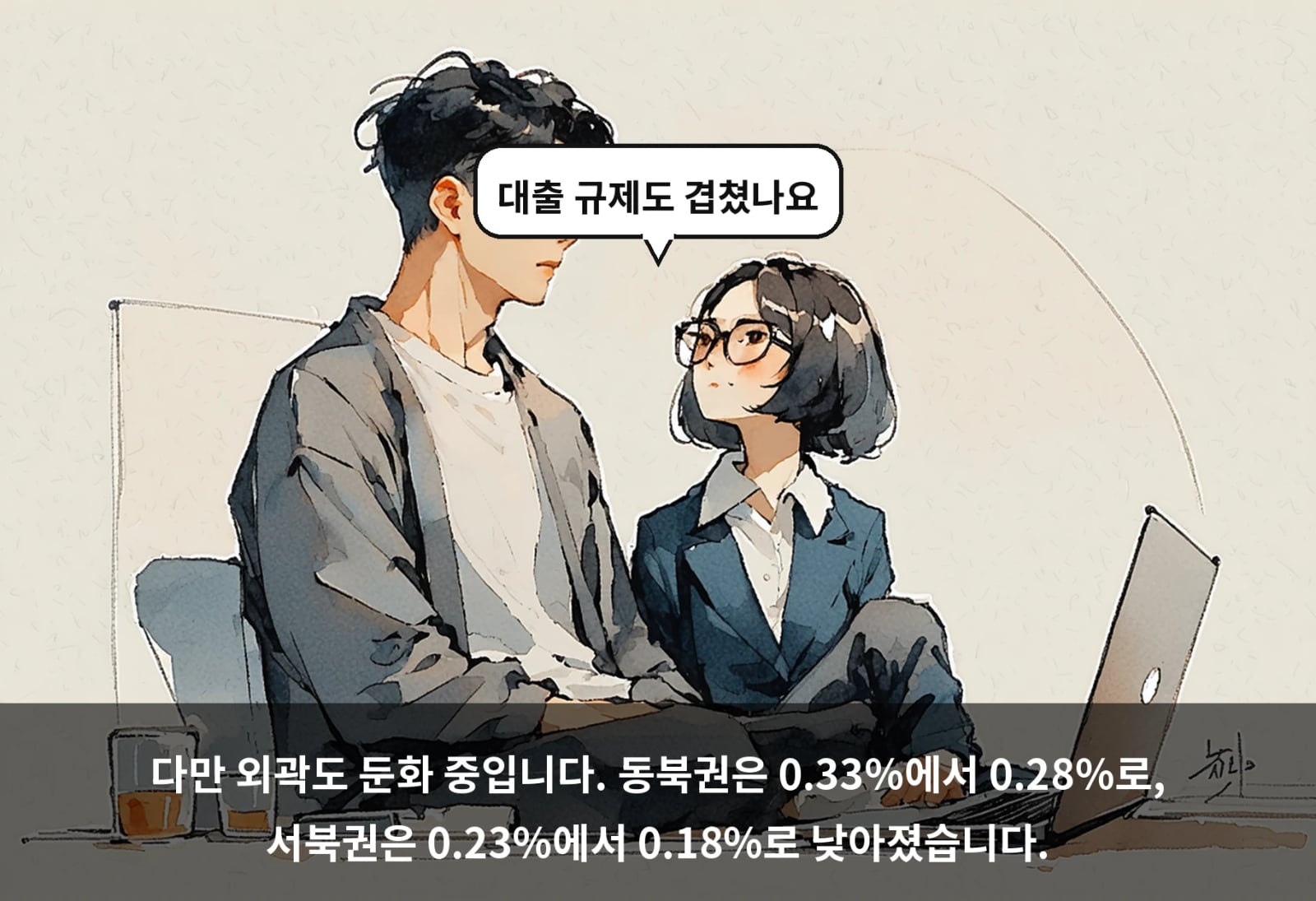 다만 외곽도 둔화 중입니다. 동북권은 0.33%에서 0.28%로, 서북권은 0.23%에서 0.18%로 낮아졌습니다.