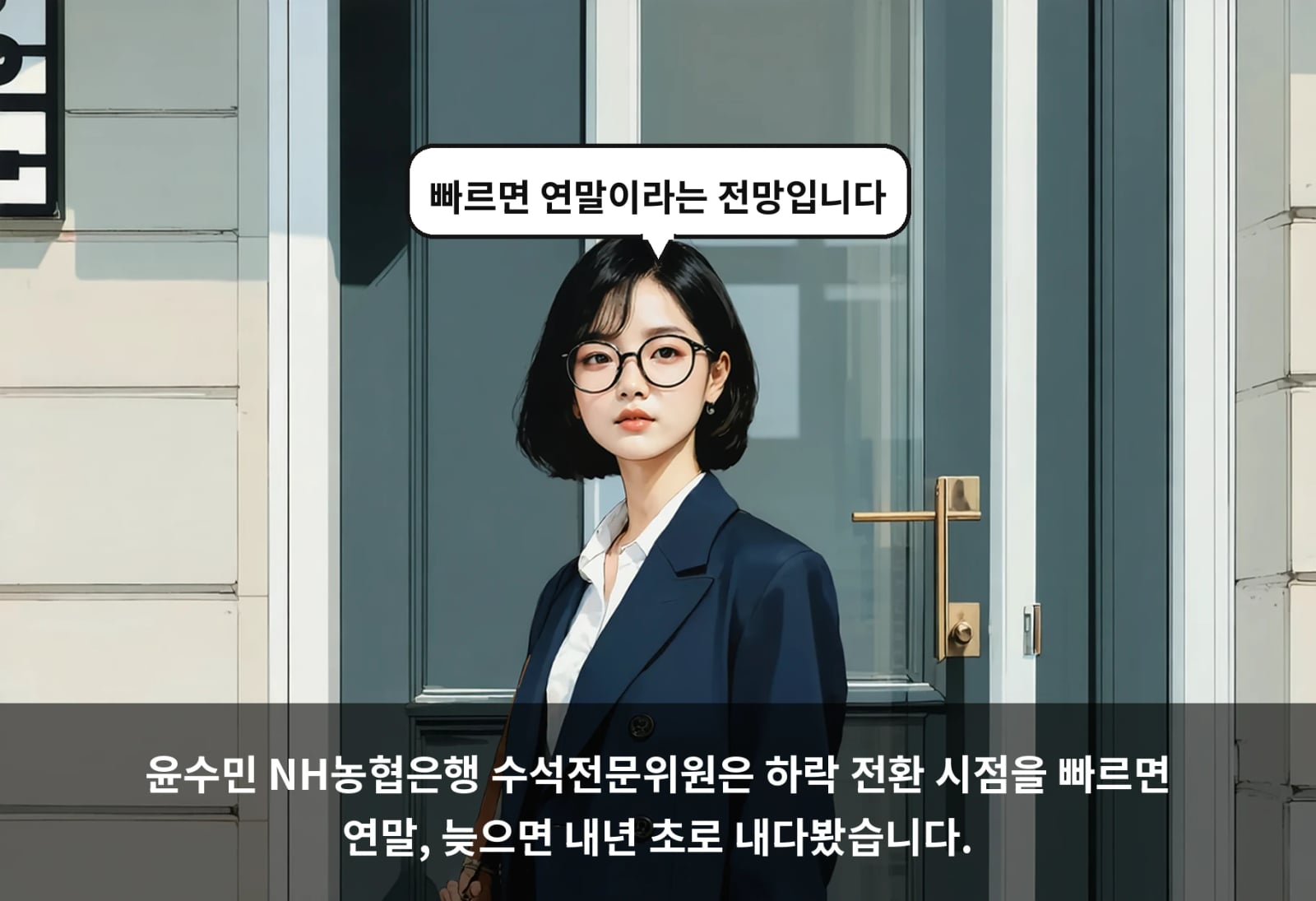 윤수민 NH농협은행 수석전문위원은 하락 전환 시점을 빠르면 연말, 늦으면 내년 초로 내다봤습니다.