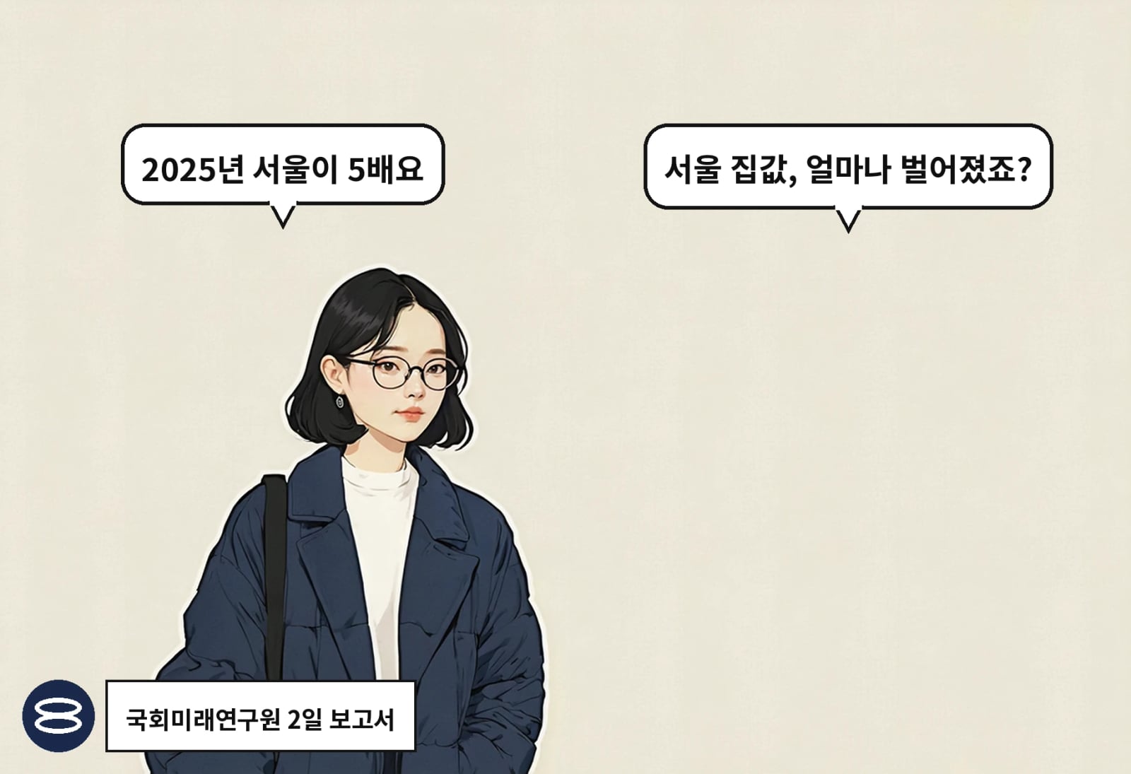 B: 서울 집값, 얼마나 벌어졌죠? A: 2025년 서울이 5배요