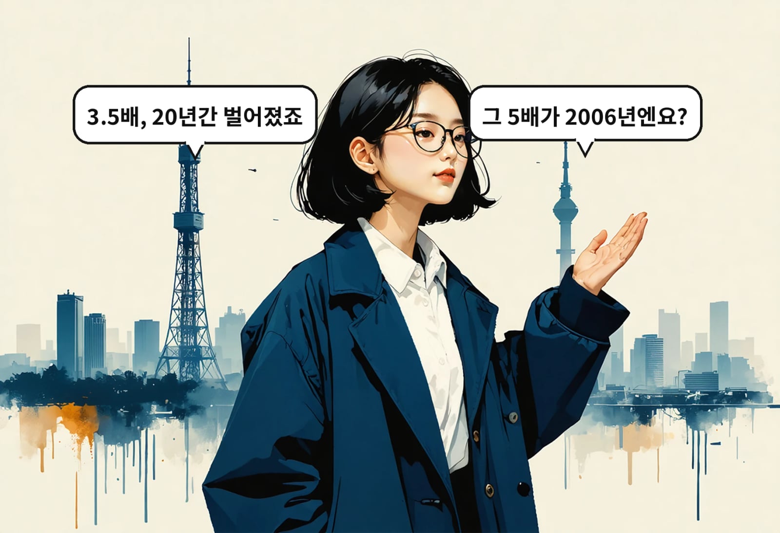 B: 그 5배가 2006년엔요? A: 3.5배, 20년간 벌어졌죠