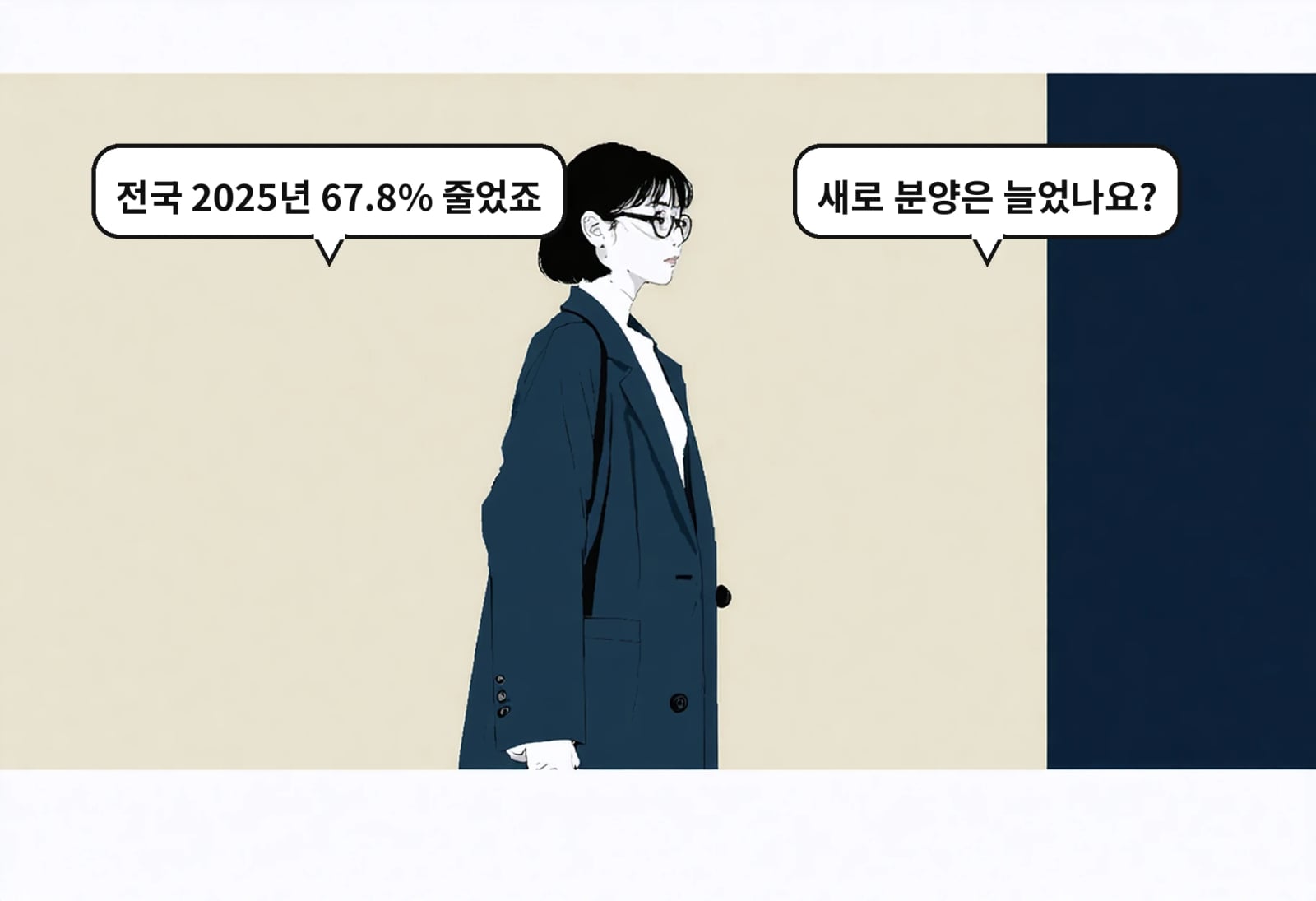 B: 새로 분양은 늘었나요? A: 전국 2025년 67.8% 줄었죠